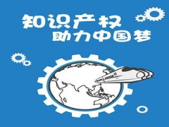 企業(yè)知識產(chǎn)權該如何保護？一個資深從業(yè)者告訴大家