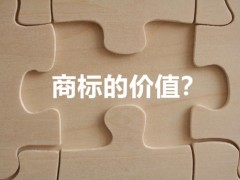 商標(biāo)權(quán)的價值體現(xiàn)，你知道多少